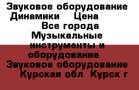 Звуковое оборудование “Динамики“ › Цена ­ 3 500 - Все города Музыкальные инструменты и оборудование » Звуковое оборудование   . Курская обл.,Курск г.